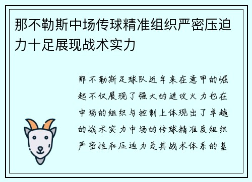 那不勒斯中场传球精准组织严密压迫力十足展现战术实力