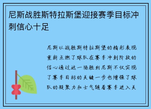 尼斯战胜斯特拉斯堡迎接赛季目标冲刺信心十足