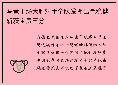 马竞主场大胜对手全队发挥出色稳健斩获宝贵三分