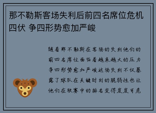那不勒斯客场失利后前四名席位危机四伏 争四形势愈加严峻