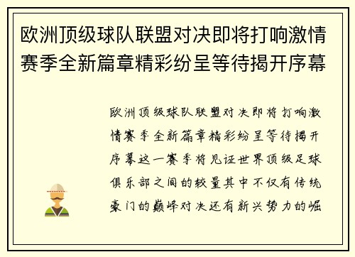 欧洲顶级球队联盟对决即将打响激情赛季全新篇章精彩纷呈等待揭开序幕
