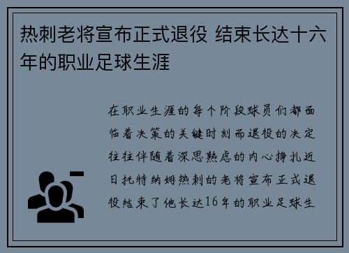 热刺老将宣布正式退役 结束长达十六年的职业足球生涯