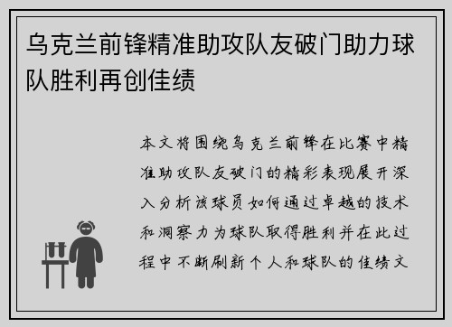 乌克兰前锋精准助攻队友破门助力球队胜利再创佳绩