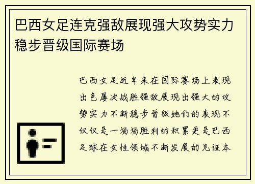 巴西女足连克强敌展现强大攻势实力稳步晋级国际赛场