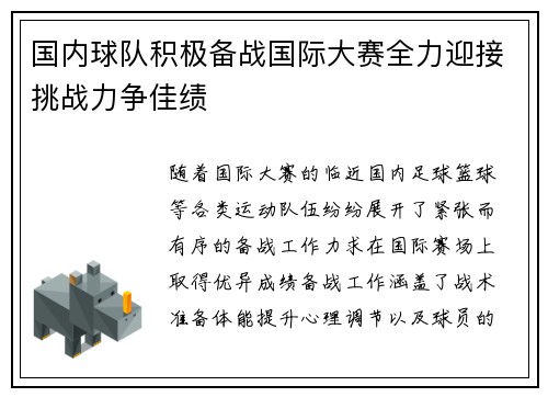 国内球队积极备战国际大赛全力迎接挑战力争佳绩