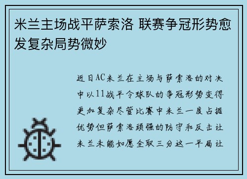 米兰主场战平萨索洛 联赛争冠形势愈发复杂局势微妙