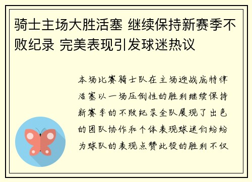 骑士主场大胜活塞 继续保持新赛季不败纪录 完美表现引发球迷热议