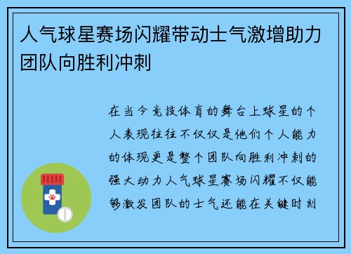 人气球星赛场闪耀带动士气激增助力团队向胜利冲刺