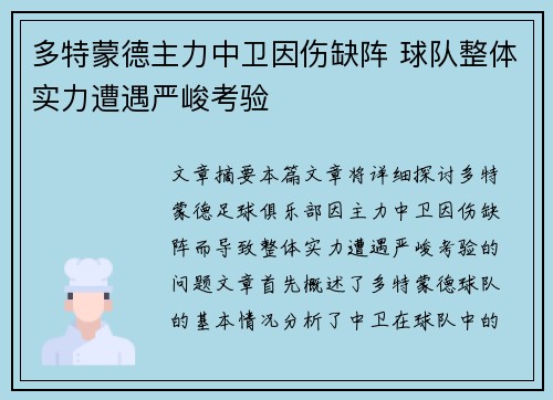 多特蒙德主力中卫因伤缺阵 球队整体实力遭遇严峻考验