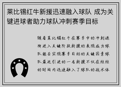 莱比锡红牛新援迅速融入球队 成为关键进球者助力球队冲刺赛季目标