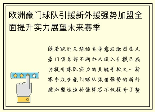 欧洲豪门球队引援新外援强势加盟全面提升实力展望未来赛季