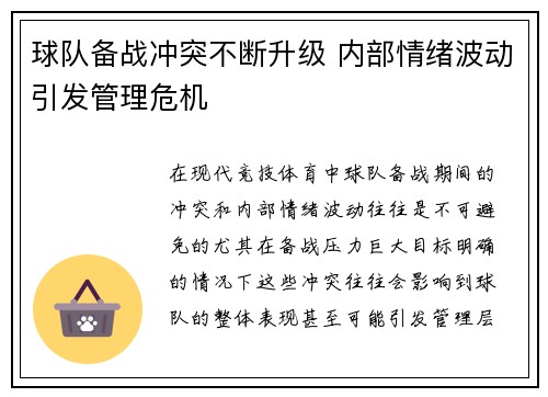 球队备战冲突不断升级 内部情绪波动引发管理危机