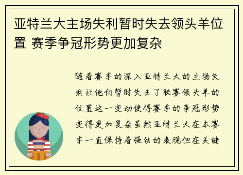 亚特兰大主场失利暂时失去领头羊位置 赛季争冠形势更加复杂