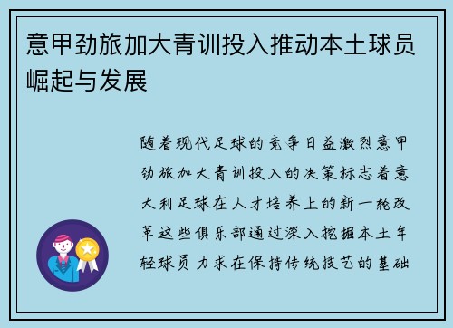 意甲劲旅加大青训投入推动本土球员崛起与发展