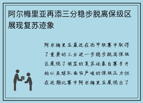 阿尔梅里亚再添三分稳步脱离保级区展现复苏迹象