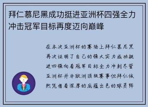 拜仁慕尼黑成功挺进亚洲杯四强全力冲击冠军目标再度迈向巅峰
