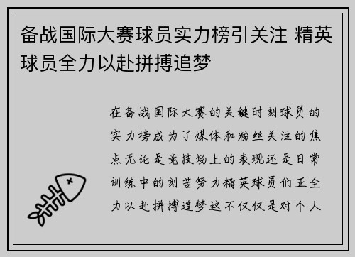 备战国际大赛球员实力榜引关注 精英球员全力以赴拼搏追梦