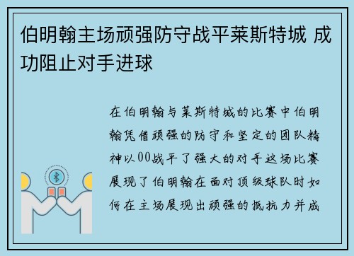 伯明翰主场顽强防守战平莱斯特城 成功阻止对手进球