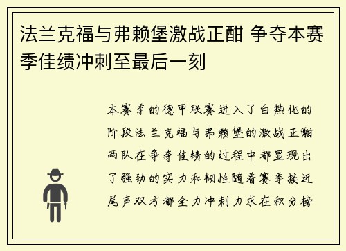 法兰克福与弗赖堡激战正酣 争夺本赛季佳绩冲刺至最后一刻