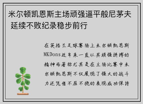 米尔顿凯恩斯主场顽强逼平般尼茅夫 延续不败纪录稳步前行