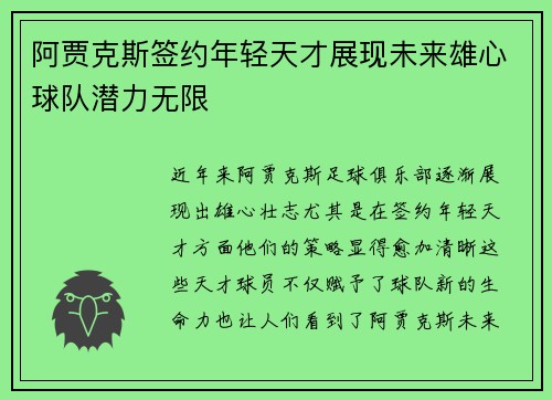阿贾克斯签约年轻天才展现未来雄心球队潜力无限