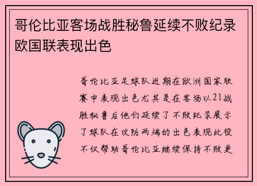哥伦比亚客场战胜秘鲁延续不败纪录欧国联表现出色