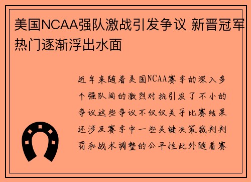 美国NCAA强队激战引发争议 新晋冠军热门逐渐浮出水面