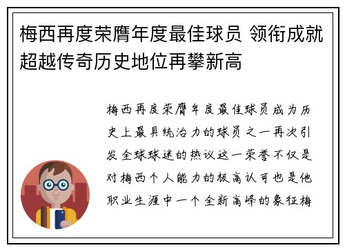 梅西再度荣膺年度最佳球员 领衔成就超越传奇历史地位再攀新高