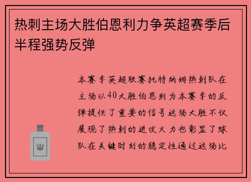热刺主场大胜伯恩利力争英超赛季后半程强势反弹