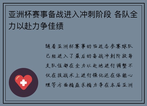 亚洲杯赛事备战进入冲刺阶段 各队全力以赴力争佳绩