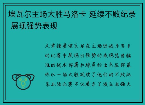 埃瓦尔主场大胜马洛卡 延续不败纪录 展现强势表现