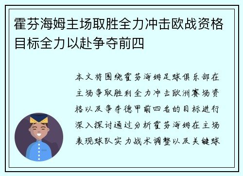 霍芬海姆主场取胜全力冲击欧战资格目标全力以赴争夺前四