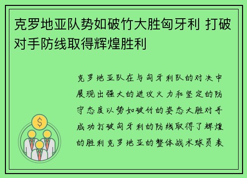 克罗地亚队势如破竹大胜匈牙利 打破对手防线取得辉煌胜利