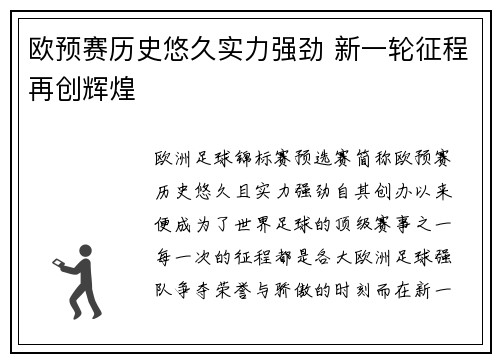 欧预赛历史悠久实力强劲 新一轮征程再创辉煌