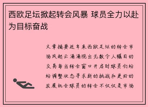 西欧足坛掀起转会风暴 球员全力以赴为目标奋战