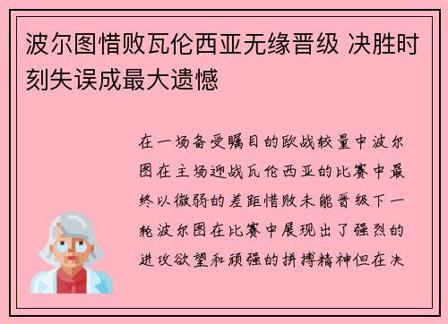 波尔图惜败瓦伦西亚无缘晋级 决胜时刻失误成最大遗憾