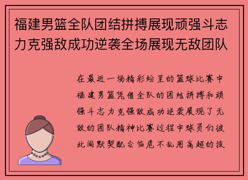 福建男篮全队团结拼搏展现顽强斗志力克强敌成功逆袭全场展现无敌团队精神