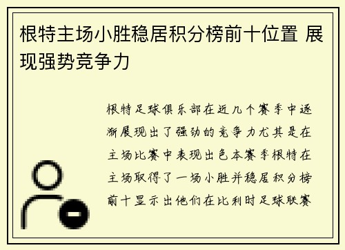 根特主场小胜稳居积分榜前十位置 展现强势竞争力