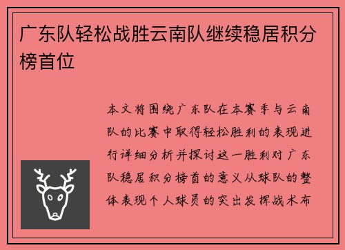 广东队轻松战胜云南队继续稳居积分榜首位