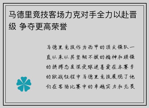 马德里竞技客场力克对手全力以赴晋级 争夺更高荣誉