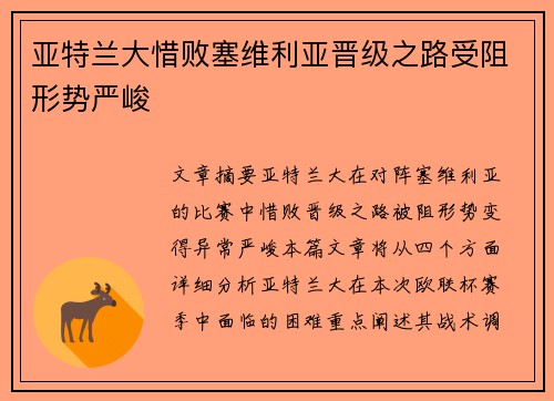 亚特兰大惜败塞维利亚晋级之路受阻形势严峻