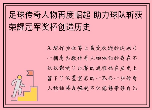 足球传奇人物再度崛起 助力球队斩获荣耀冠军奖杯创造历史