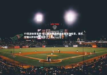 YY易游体育官网-拜仁慕尼黑正式退出雅克松交易，德天空确认转会彻底告吹