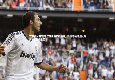 YY易游体育官网-江苏主场不敌福建，韩德君独得全队最高分，韩德君篮球