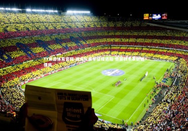 YY易游体育官网-湖南队赛季征程遇阻 亟需战术革新破僵局