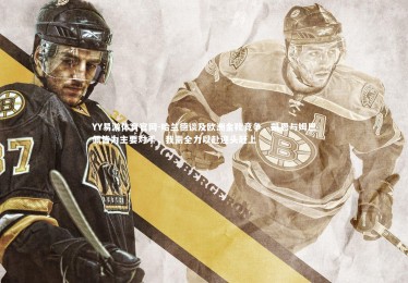 YY易游体育官网-哈兰德谈及欧洲金靴竞争，凯恩与姆巴佩皆为主要对手，我需全力以赴迎头赶上