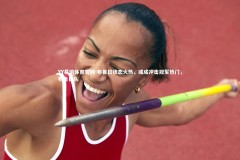 YY易游体育官网-布鲁日状态火热，或成冲击冠军热门，布鲁日队