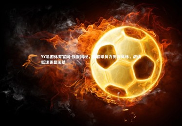 YY易游体育官网-镜报揭秘，曼联球员力挺阿莫林，战绩低迷更显团结