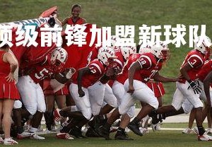 YY易游体育官网-顶级前锋加盟新球队，握手仪式引发热潮