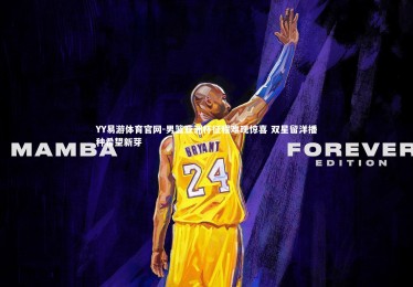 YY易游体育官网-男篮亚洲杯征程难现惊喜 双星留洋播种希望新芽